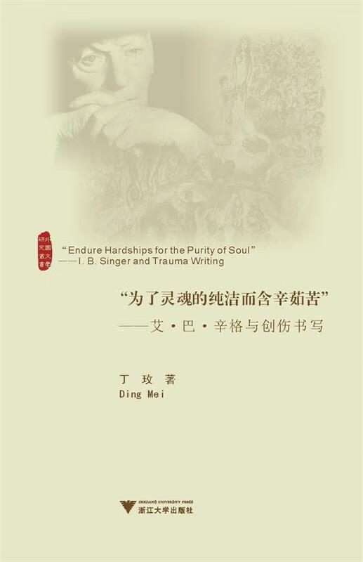为了灵魂的纯洁而含辛茹苦-艾巴辛格与创伤书写 丁玫 著【正版】