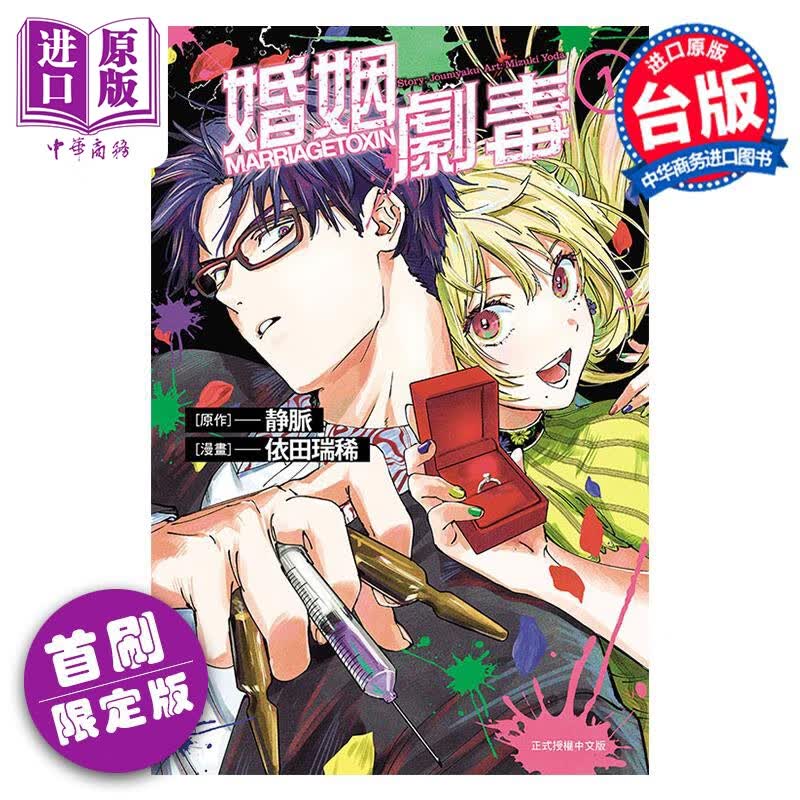 预售 漫画 婚姻剧毒 1 首刷限定版 静脉 台版漫画书 东立出版 中商原版高性价比高么？