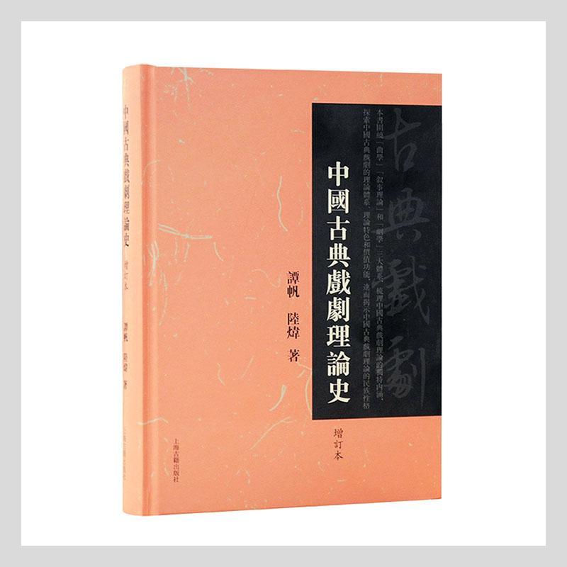 中国古典戏剧理论史谭帆陆炜上海古籍出版社有限公司9787573200358 艺术书籍