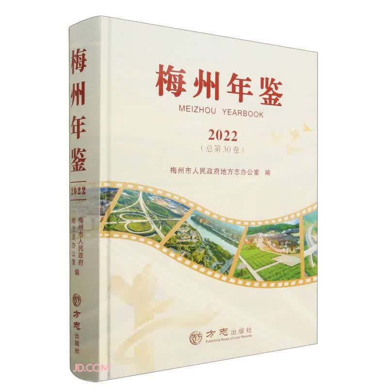 梅州年鉴(2022总第30卷)(精)