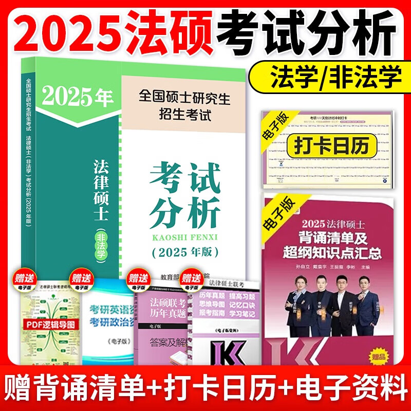 多品任选】2025/2026考研文运法硕考试分析法学非法学可用法律硕士