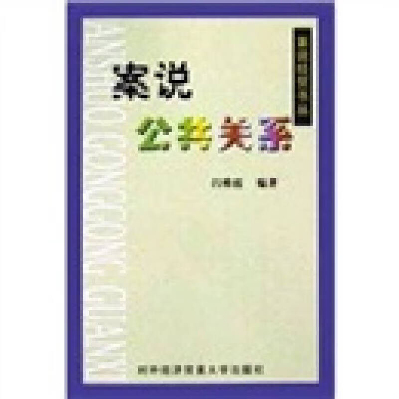 案说公共关系【正版特惠】