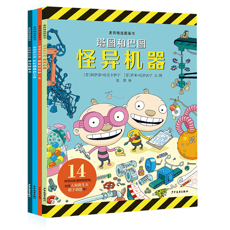 麦田精选图画书 “塔图和巴图”妙探世界系列（4本套）