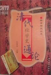 清代经学史通论【好书】