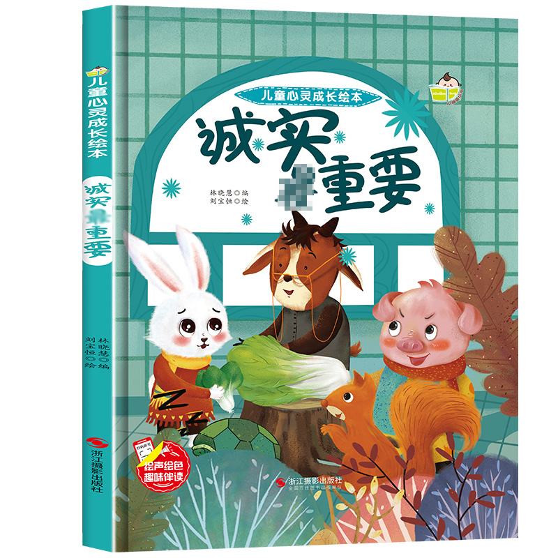 诚实最重要 儿童心灵成长精装硬壳硬皮硬面绘本图画书幼儿园培养好