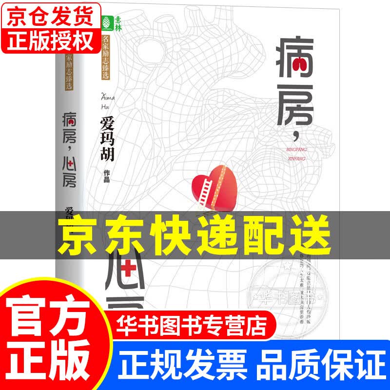 意林名家励志臻选系列--病房，心房 正版