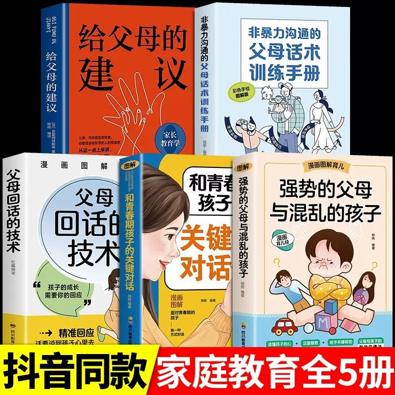 5册强势的父母与混乱的孩子非暴力沟通的父母话术训练手册正版漫画图解家庭教育育儿书籍 店长推荐全5册