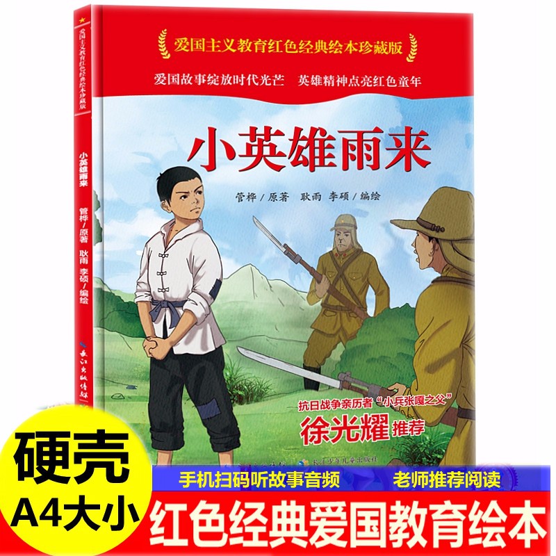 小英雄雨来徐光耀著硬壳硬皮封面红色经典中国爱国主义教育系列连环画