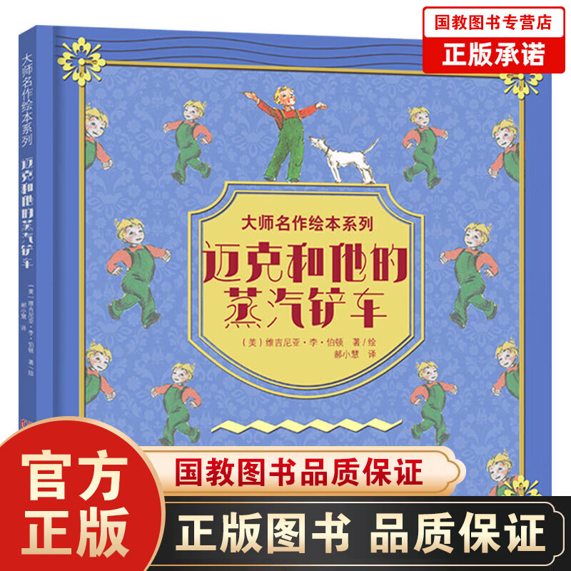 大师名作绘本系列一迈克和他的蒸汽铲车（精装）迈克和他的蒸汽铲车 凯迪克金奖大师写给孩子的生命价值逆