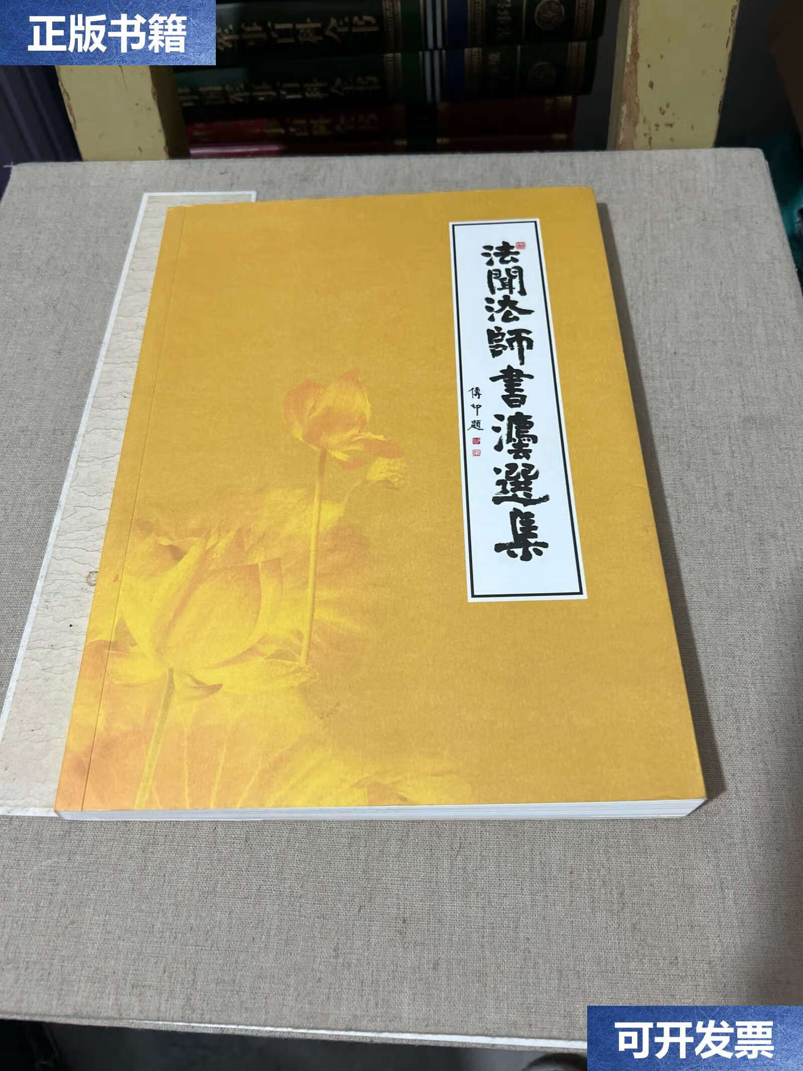 【二手9成新】法闻法师书法选集 /谛闲法师 上海古籍