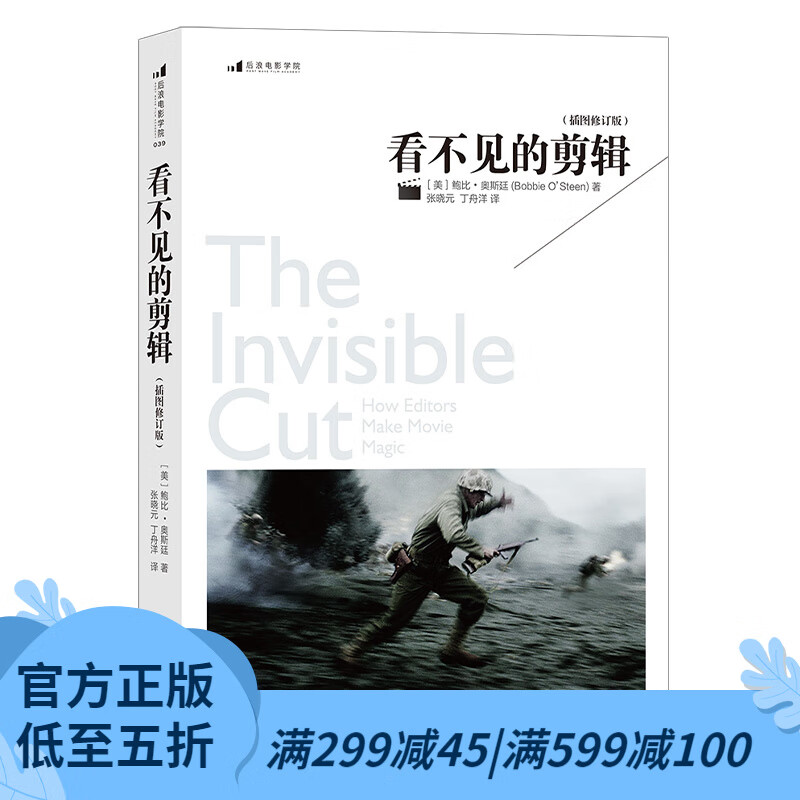 后浪官方正版 看不见的剪辑（插图修订版） 电影理论 影视教材视频剪辑教程书籍