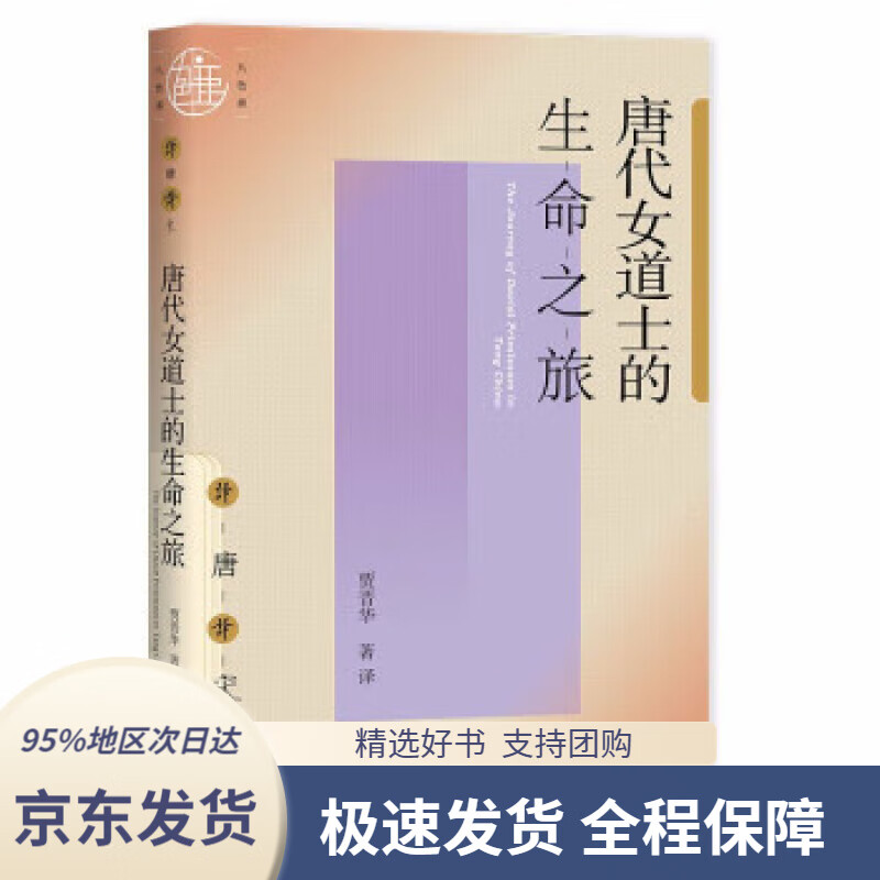 唐代女道士的生命之旅 贾晋华 译 978