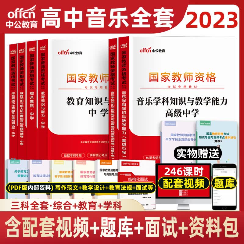 中公2023年教师资格证考试用书中学教材真题试卷初中高中中职套装 高中音乐三科全套