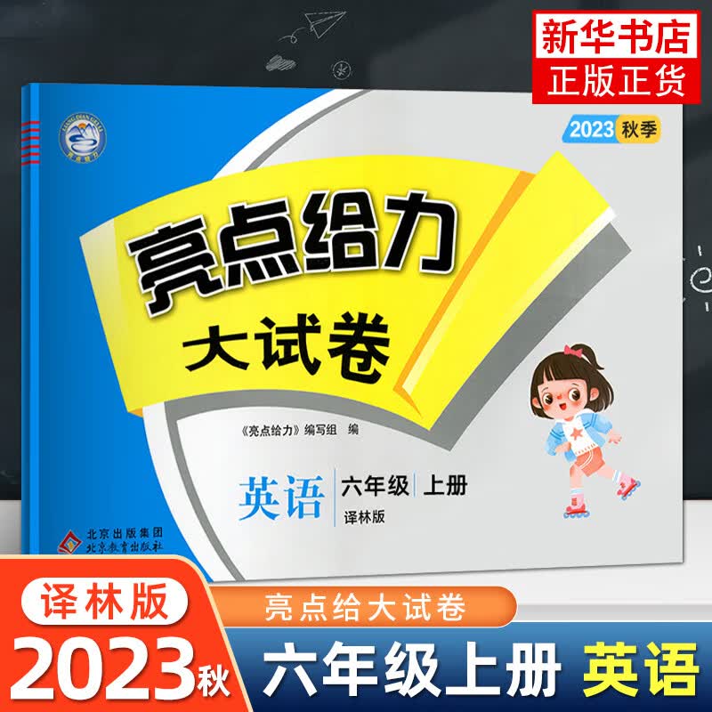 2023秋 亮点给力大试卷六年级上册英语译林YL版 练习类 6年级上册同步训练 小学教辅练习册同步教
