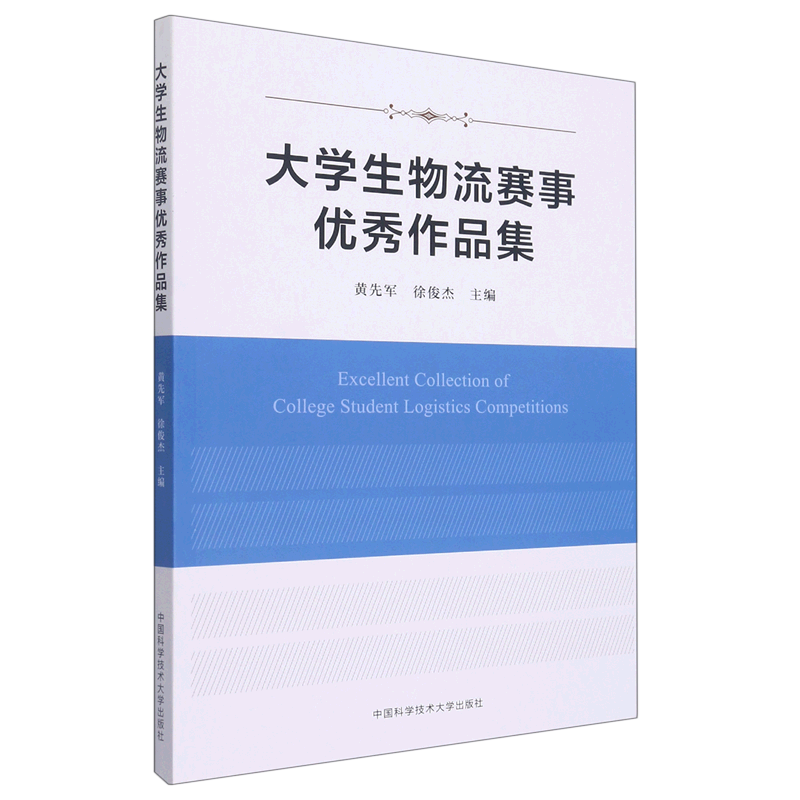 大学生物流赛事优秀作品集