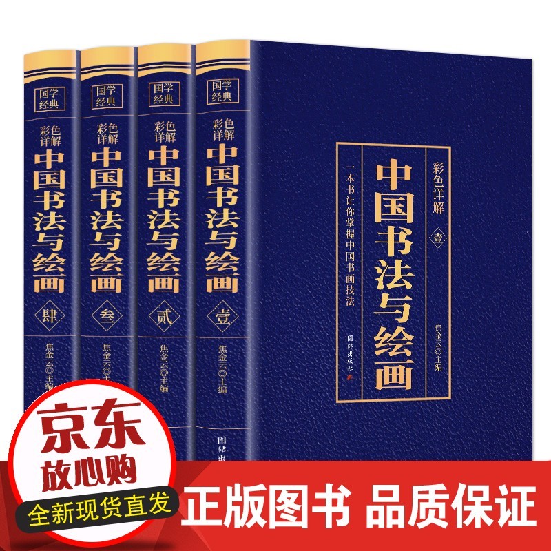 中国书法与绘画全书共4册 中国书画技法彩图详解图文结合一本让你掌握中国书画技法用书详尽叙述