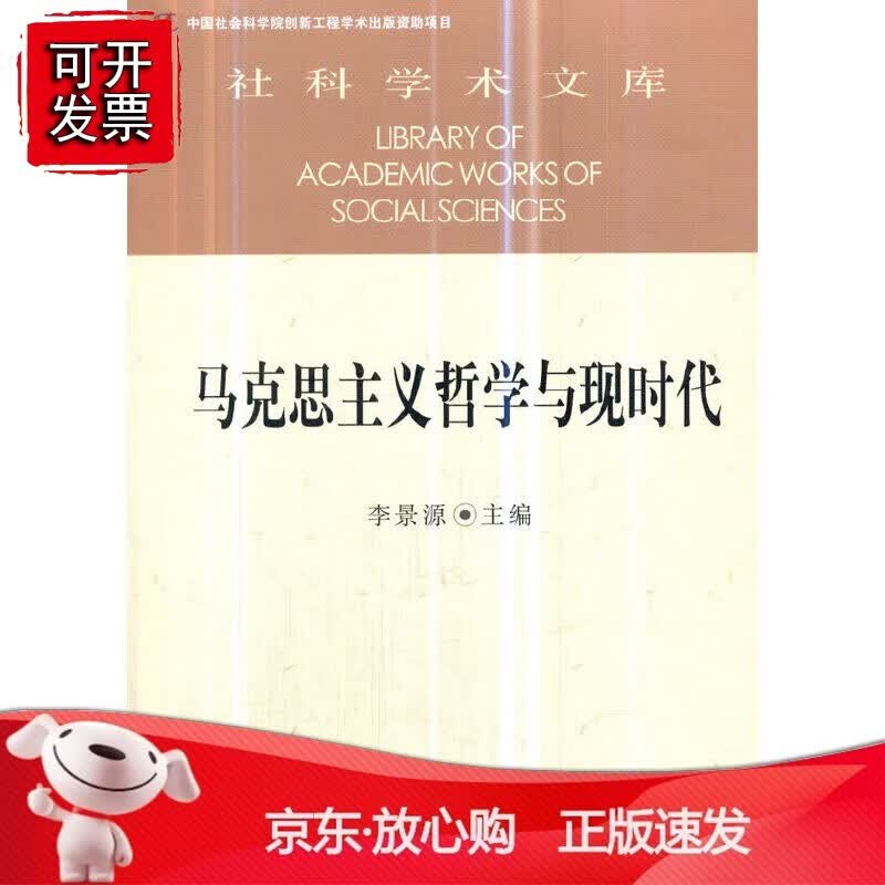 正版 马克思主义哲学与现时代