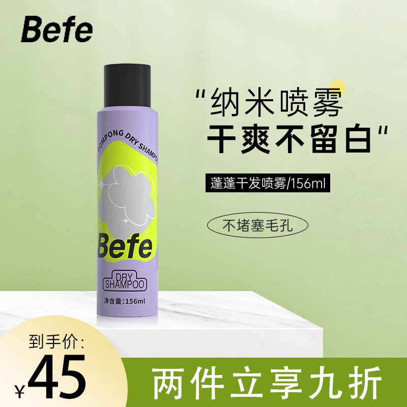 Befe蓬蓬头油神器干发喷雾控油免洗不发白刘海自然蓬松造型 156ml使用感如何?