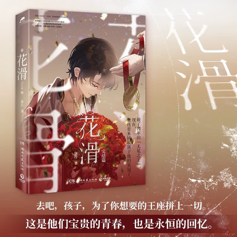 花滑3册随选 菌行小说 晋江文学城黑马作者高口碑代表作 冬奥运动竞技题材爆款作品 青春畅销书籍 花滑3完结篇