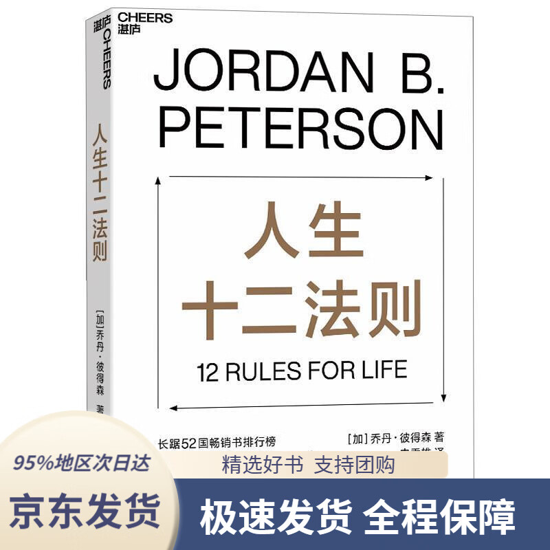 【 京东配送 支持团购】人生十二法则（龙虾教授用12条基本人生法则，为千禧一代找到摆脱人生困境的方法）(加)乔丹彼得森(J