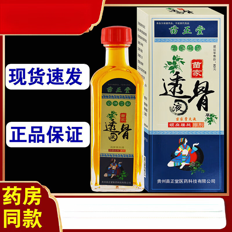 时珍济民贵州苗正 苗家透骨液跌打扭伤颈肩腰腿护理湿液25ml 苗正苗家