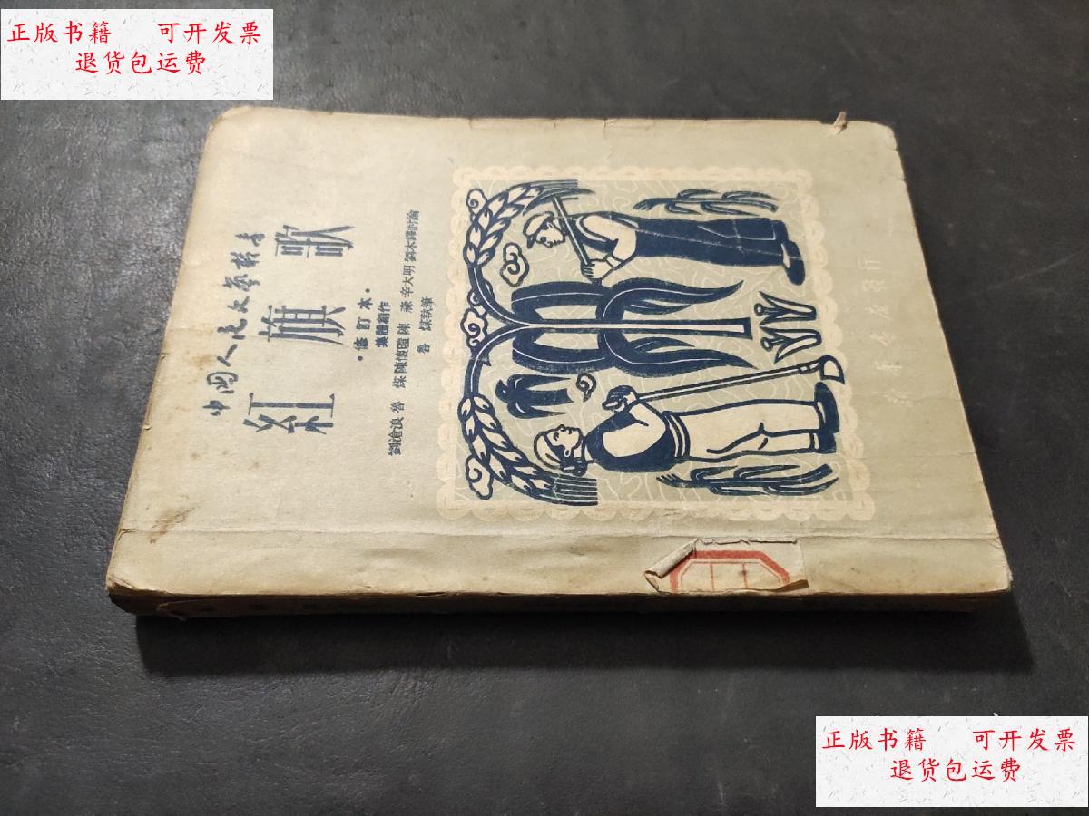 【二手9成新】中国人民文艺丛书 红旗歌 修订本1950年版 馆藏 /刘沧浪