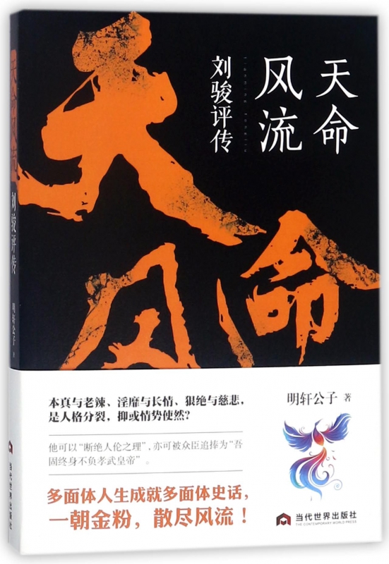 天命风流(刘骏评传)