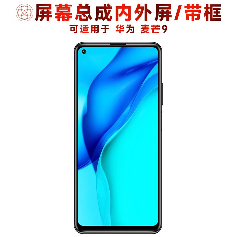繁神屏幕总成可适用于华为麦芒9屏幕总成带框麦芒九触摸屏液晶屏显示