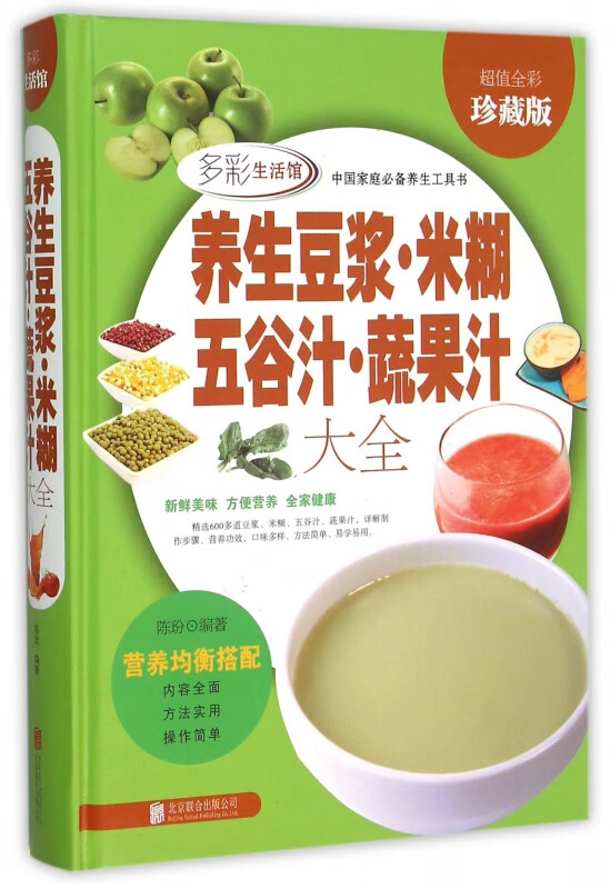 养生豆浆米糊五谷汁蔬果汁大全(超值全彩珍藏版)(精)