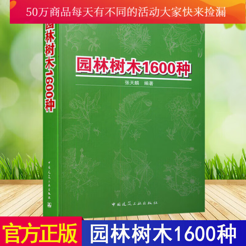 园林树木1600种 张天麟著 园林栽培 树木园林植物与应用书籍 农业科学 中国建筑工业园林景观书籍k