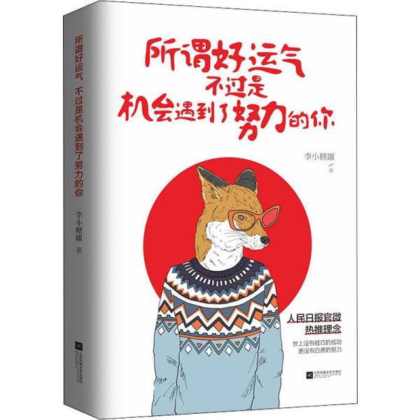 所谓好运气，不过是机会遇到了努力的你 李小糖罐著,盛时繁花出品,有容书邦发行 江苏凤凰文艺出版社