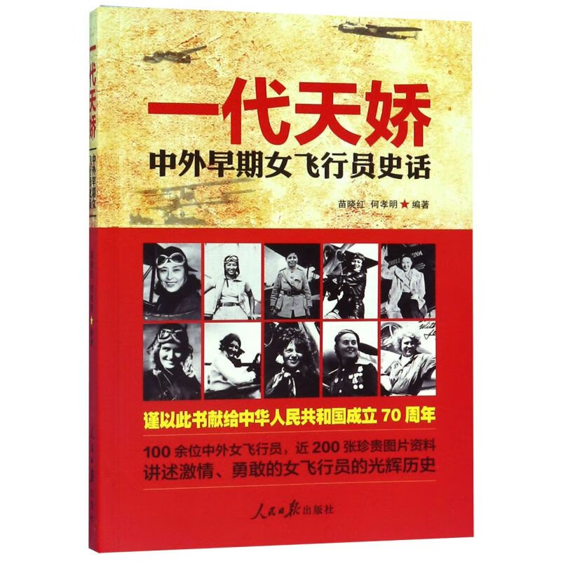 一代天娇(中外早期女飞行员史话)