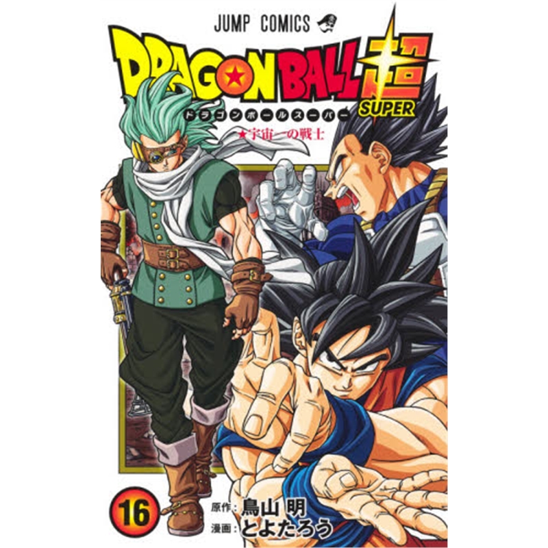 ドラゴンボール超１６
