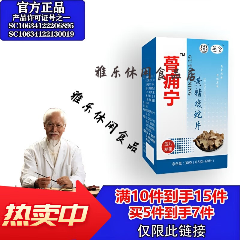 内廷上用北京同仁堂原料新升级骨痛宁蝮蛇片5送210送5药食同源 怿仁堂