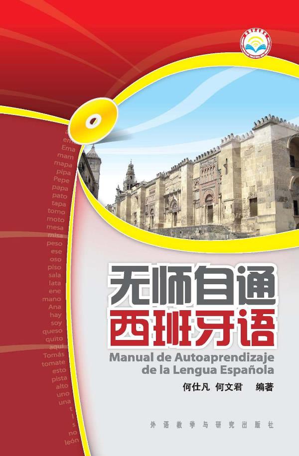 【新华正版图书】无师自通西班牙语 何仕凡 等 外语教学与研究出版社 9787513520775