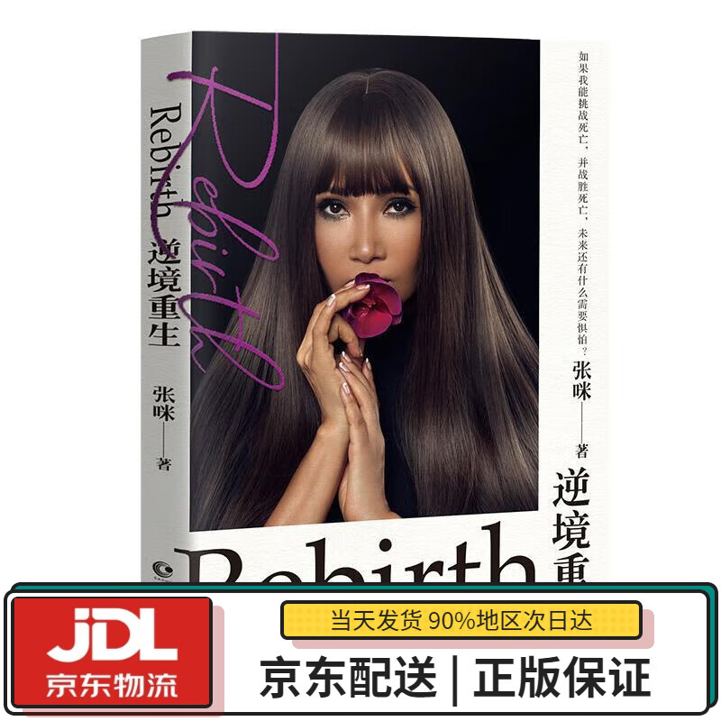 【全新正版送货上门】逆境重生（从确诊癌症晚期到痊愈的300天真实记录） 张咪 长江文艺出版社 9787570216970