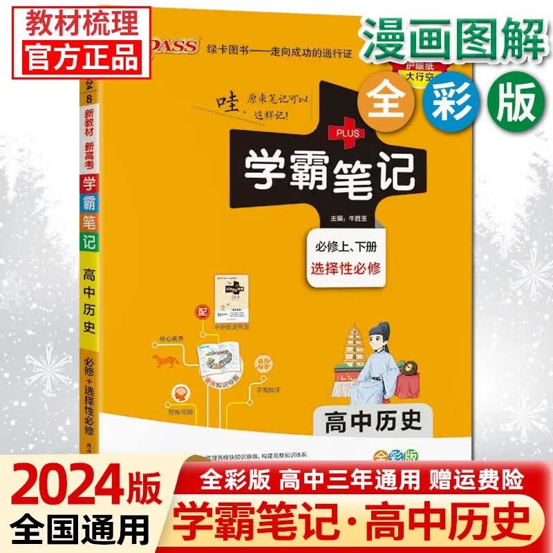 【新高考版】2024版学霸笔记高中语文数学英语高一二三通用选择性必修新教材基础知识高考总复习 高中历史 新高考版