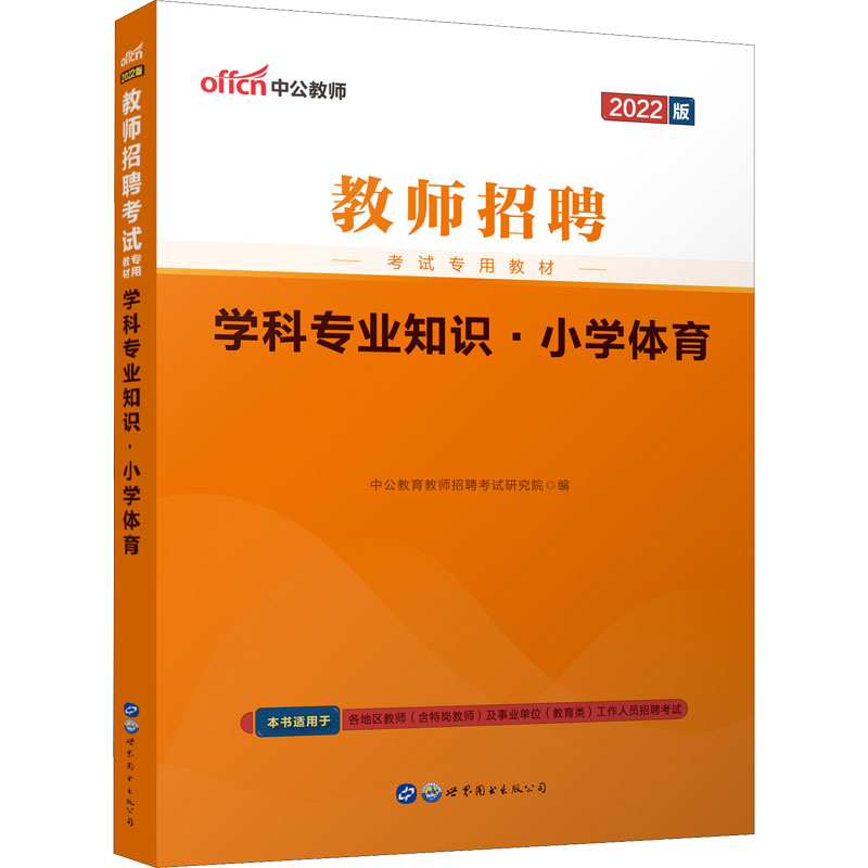 学科专业知识·小学体育 2022版 图书