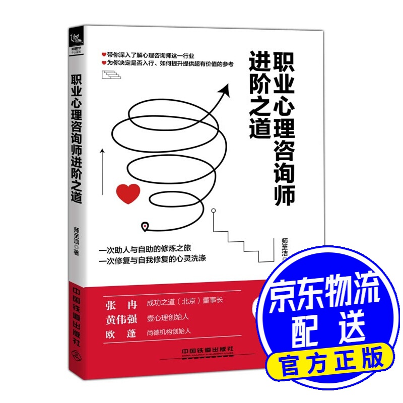 职业心理咨询师进阶之道