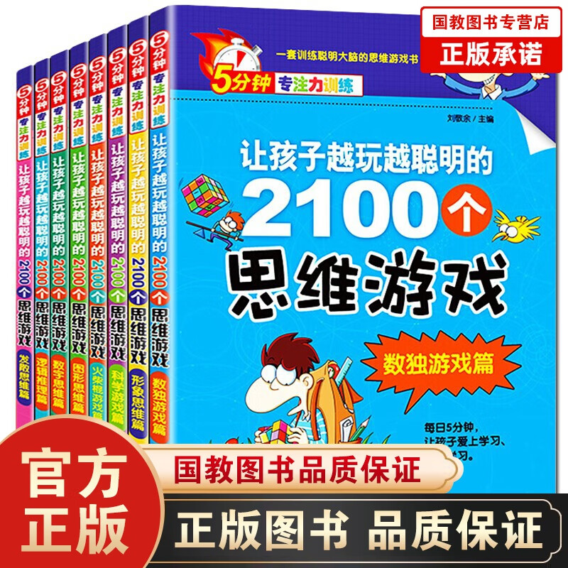 【百元神劵】5分钟专注力训练全8本思维游戏2100个 儿童左右脑智力开发训练书