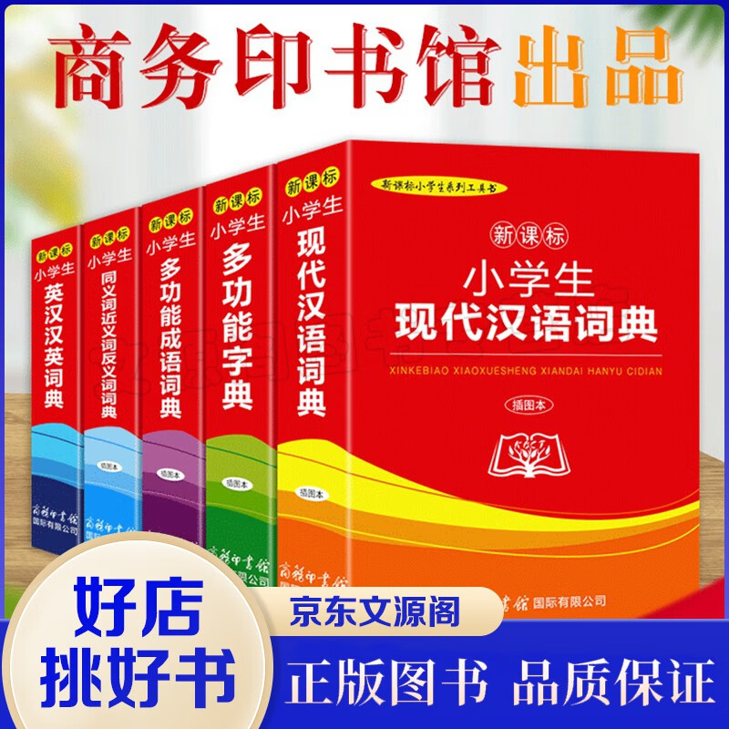 商务印书馆出品 小学生多功能插图本字典5册 成语词典字典现代汉语词典同义词近义词反义词英汉工具书籍