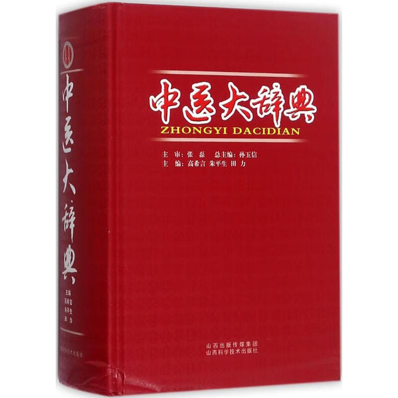 中医大辞典怎么看?