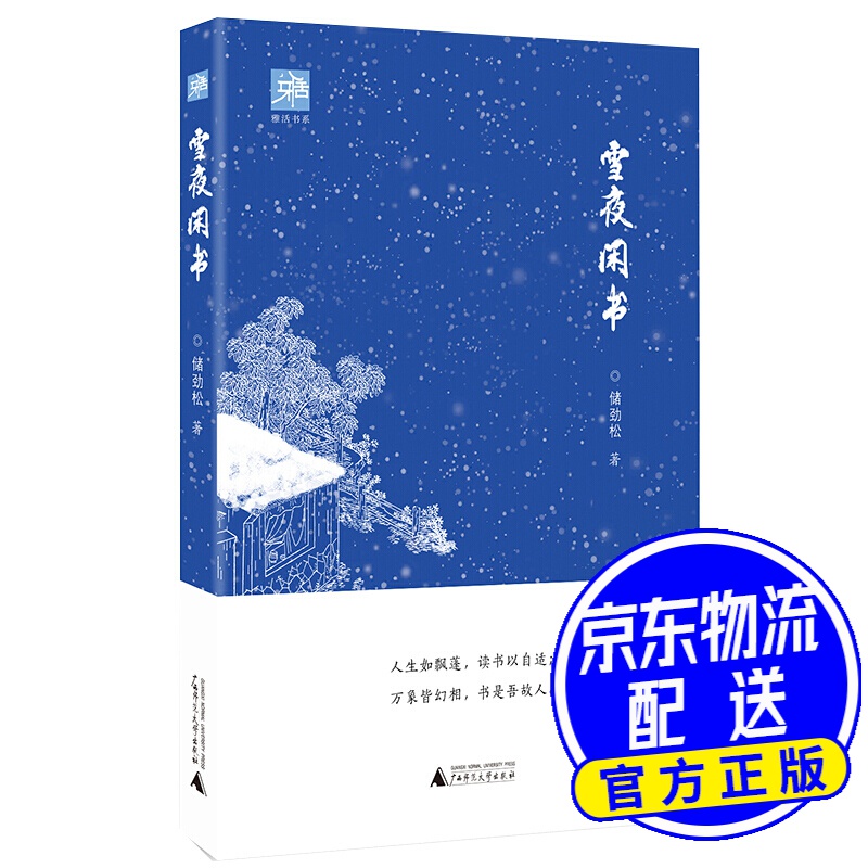 雅活书系 雪夜闲书