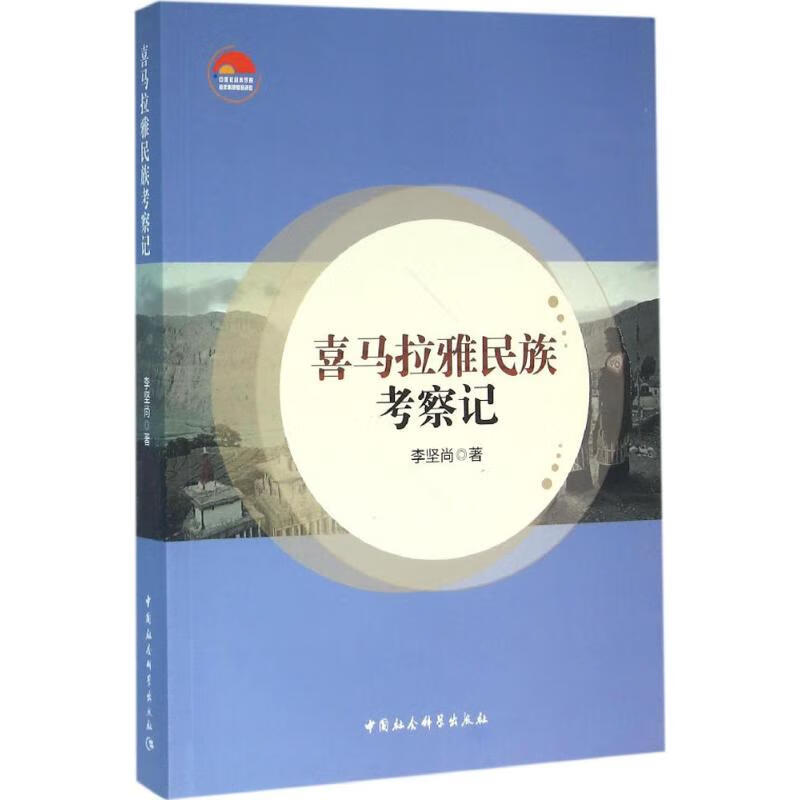喜马拉雅民族考察记 李坚尚  书籍