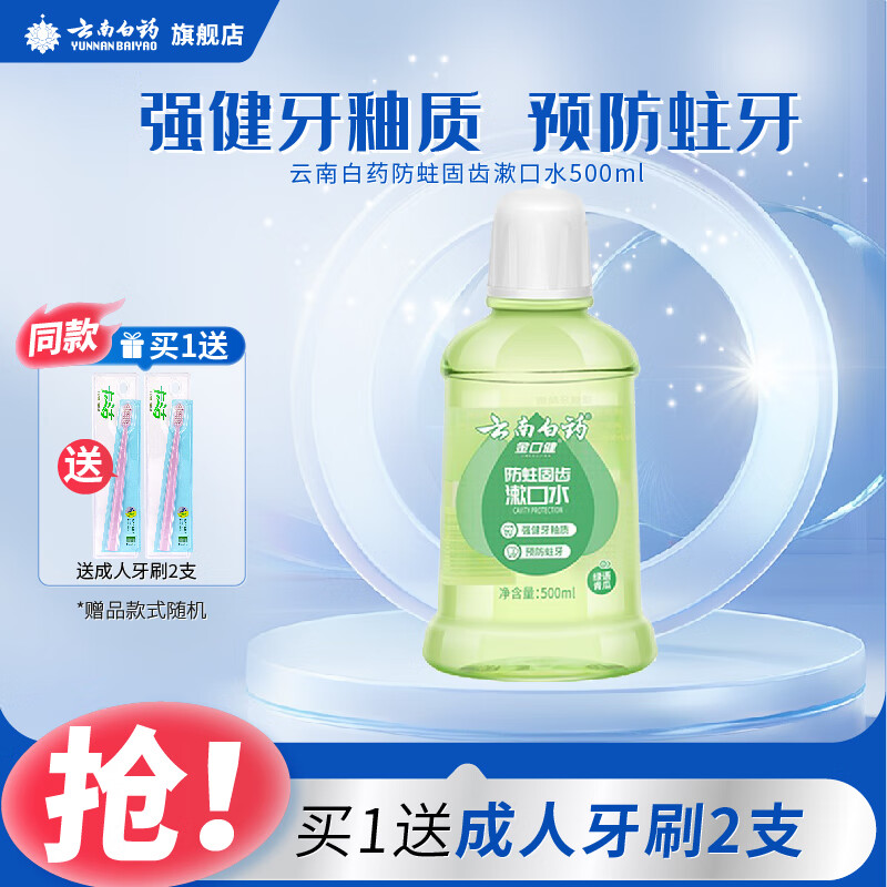 云南白药漱口水口腔修护含漱液修护口腔粘膜损伤防蛀固齿多规格 防蛀
