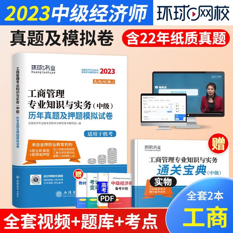 【2023新试卷】中级经济师2023教材配套试卷 经济基础金融工商人力财税建筑历年真题与机考题库押题模拟试卷 环球网校 经济师中级练习题 工商管理