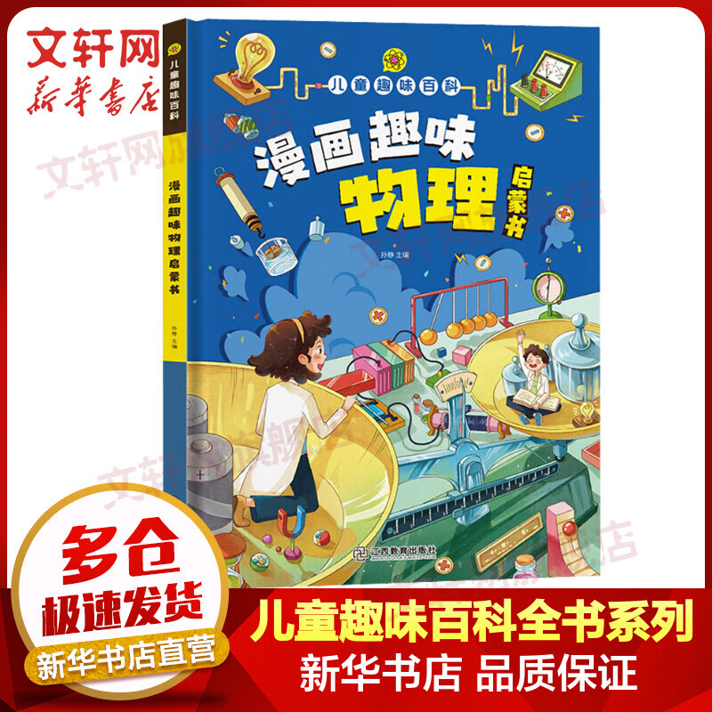 漫画趣味物理化学启蒙书 儿童趣味百科小学生物理化学 青少年趣味百科趣味漫画绘本 小学生课外读物 6-12岁 漫画趣味物理启蒙书