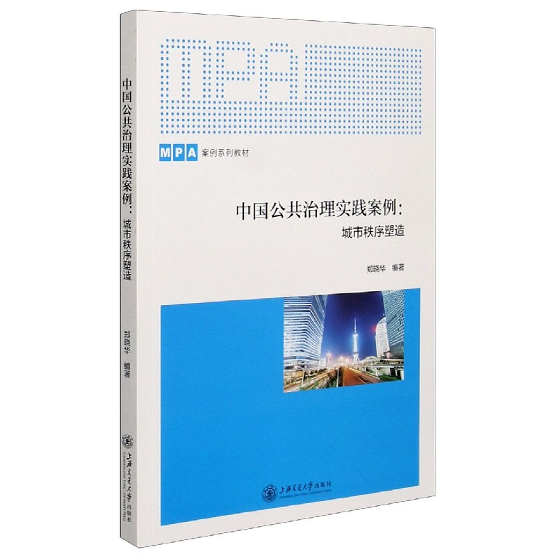 中国公共治理实践案例--城市秩序塑造(M