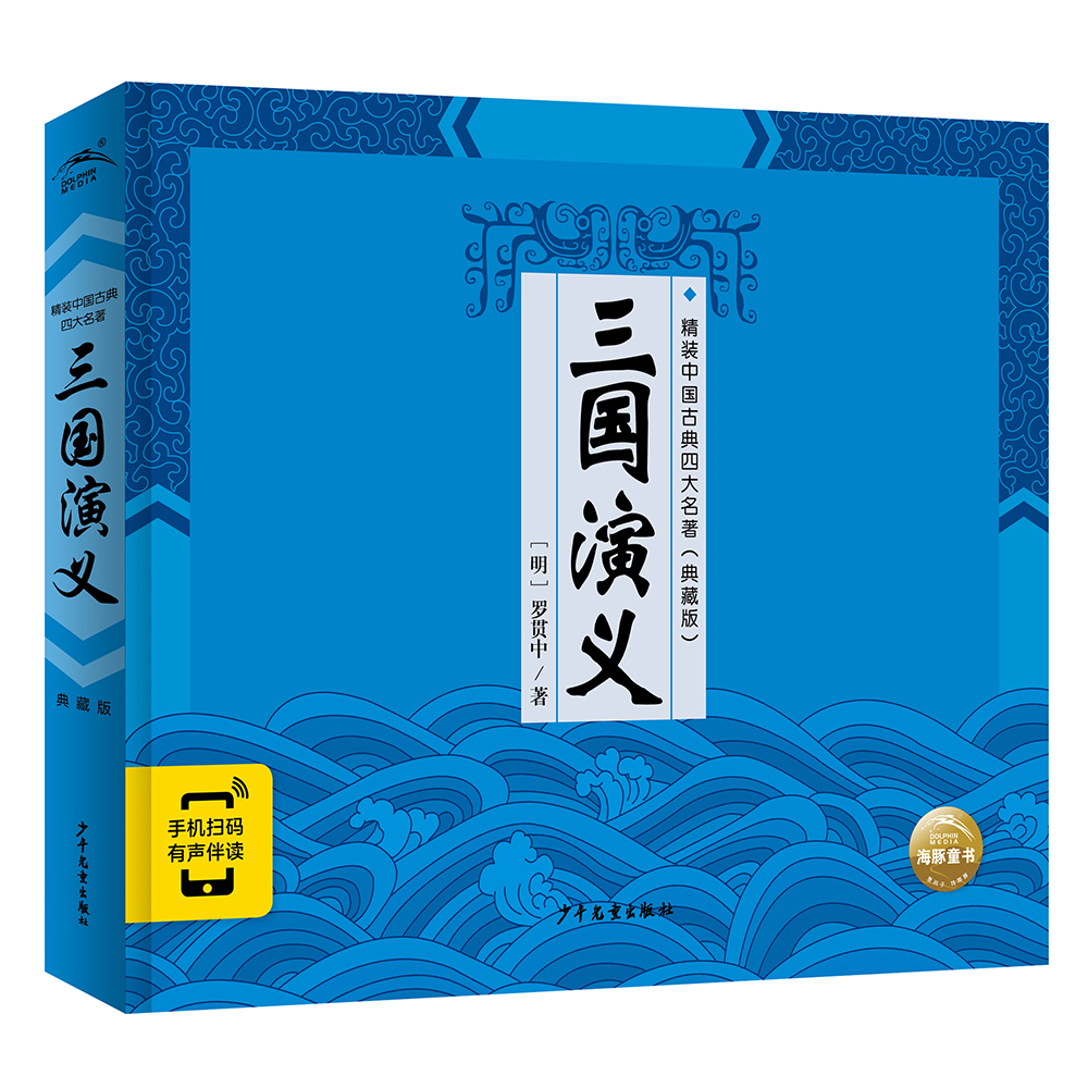 精装中国古典四大名著之三国演义 连环画典藏版 小学生版(~~文学一