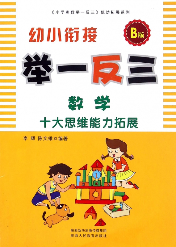 数学(B版)/幼小衔接举一反三